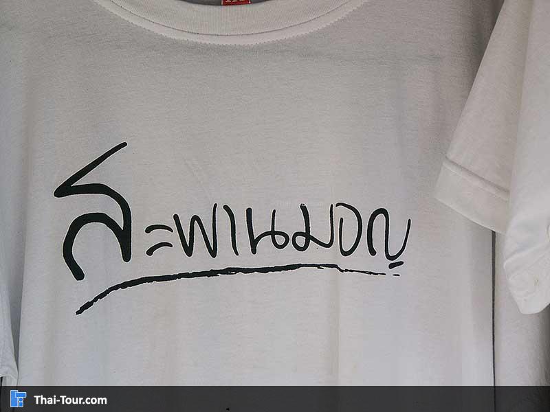 เสื้อของฝากที่ระลึก