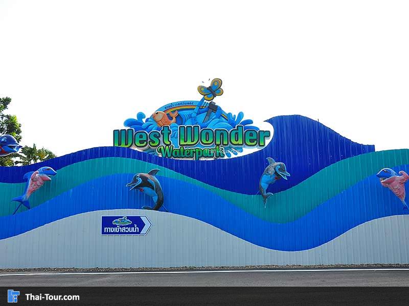 เครื่องเล่นอยู่ใกล้กับสวนน้ำพอดี