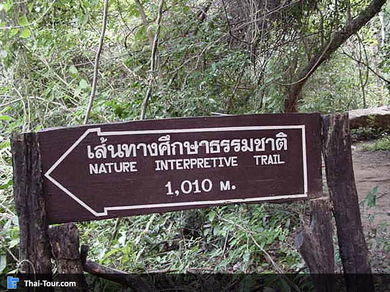 ป้ายแจ้งเส้นทางศึกษาธรรมชาติ