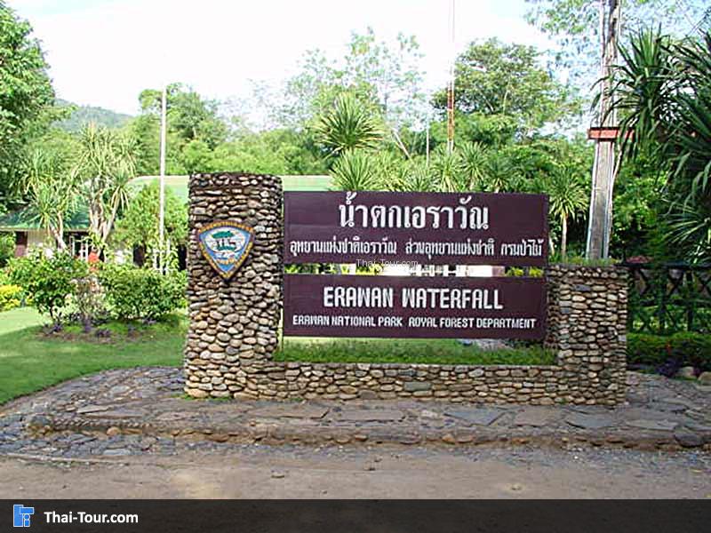 ป้ายทางเข้า อุทยานแห่งชาติเอราวัณ