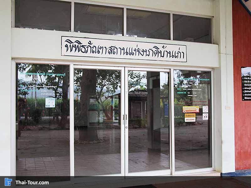 พิพิธภัณฑสถานแห่งชาติบ้านเก่า วันนี้ปิดเป็นวันจันทร์