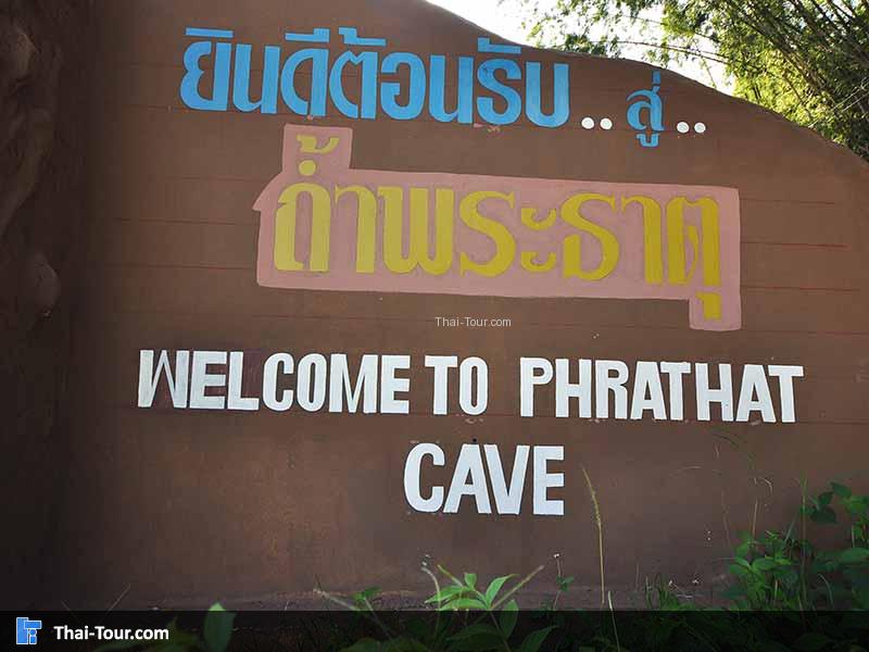 ป้ายทางเข้า ถ้ำพระธาตุ