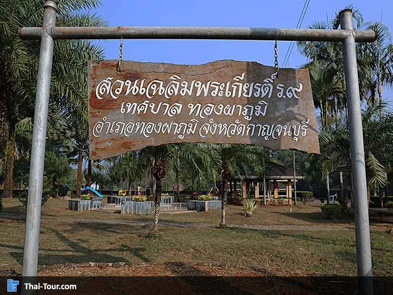 สวนเฉลิมพระเกียรติ ร 9 ทองผาภูมิ ป้ายด้านหน้า
