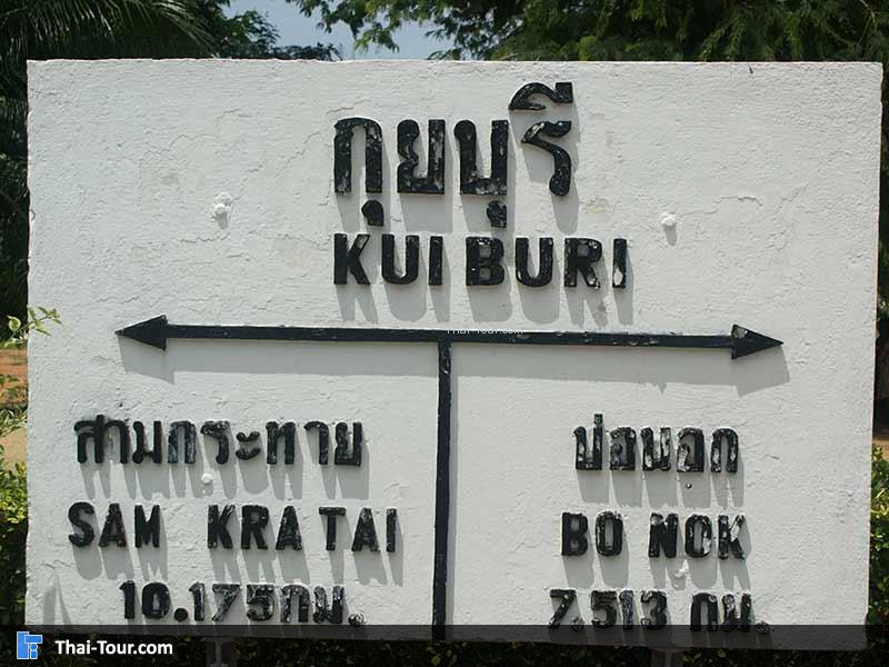 ป้ายสถานีรถไฟกุยบุรี 