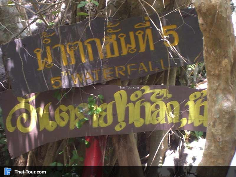 ป้ายน้ำตกชั้น 5 