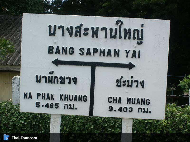 ป้ายสถานีรถไฟบางสะพานใหญ่