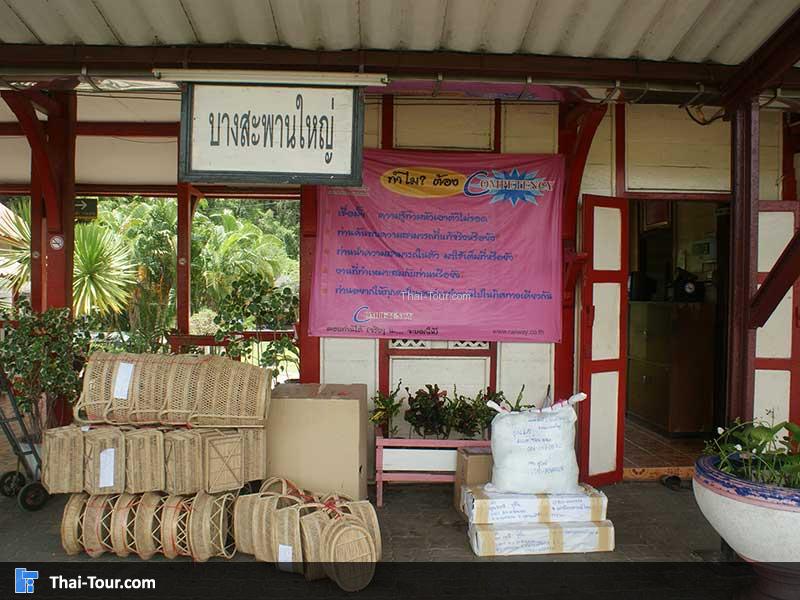 จุดจอดจุดรอรถ สถานีรถไฟบางสะพานใหญ่