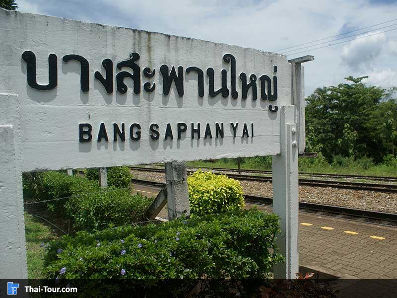 รางสถานีรถไฟบางสะพานใหญ่