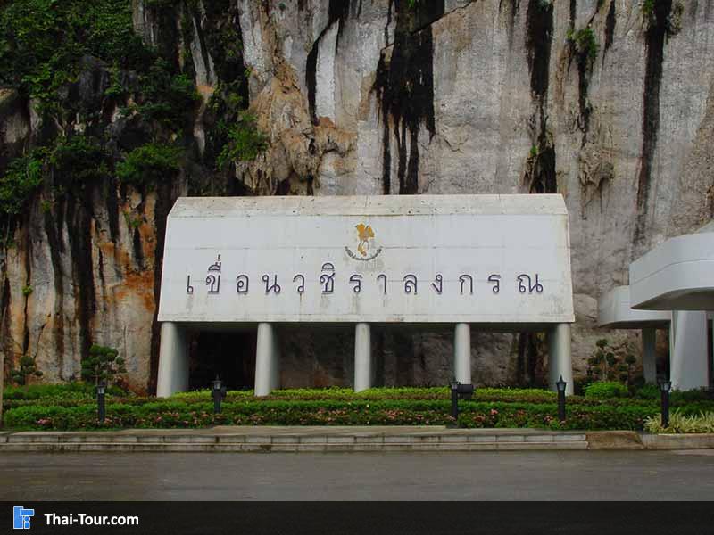 ป้ายด้านหน้า เขื่อนเขาแหลมหรือเขื่อนวชิราลงกรณ์