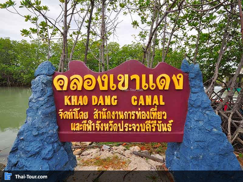 มาถึงแล้วคลองเขาแดง