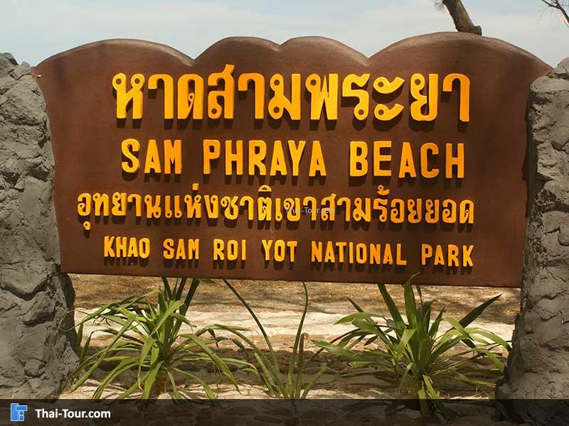 หาดสามพระยา ถ่ายป้ายใกล้ๆชัด