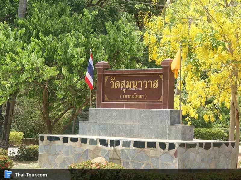 ป้ายด้านของ วัดเขากะโหลก