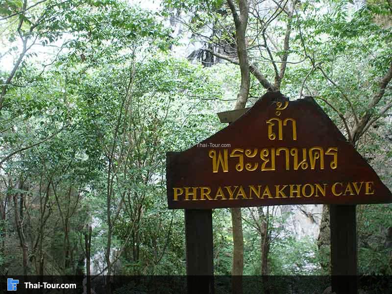 ถ้ำพระยานคร ป้ายด้านบน