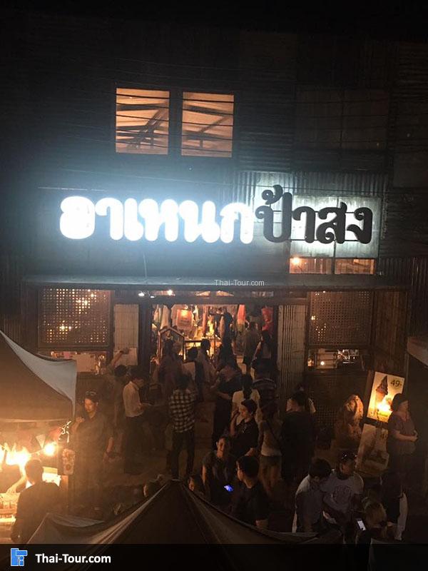 อาเหนก ป้าสง เป็นอาคารอเนกประสงค์ จัดแสดงงานศิลปะ และมีร้านขายสินค้าเก๋ ๆ ร้าน NutVintagePlayground ก็อยู่ในอาคารนั้น