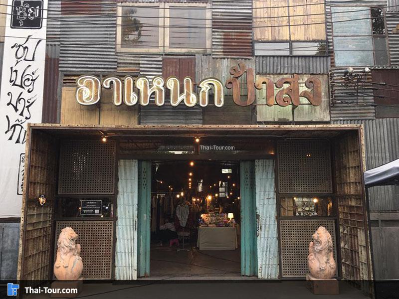 อาเหนก ป้าสง ตอนกลางวัน