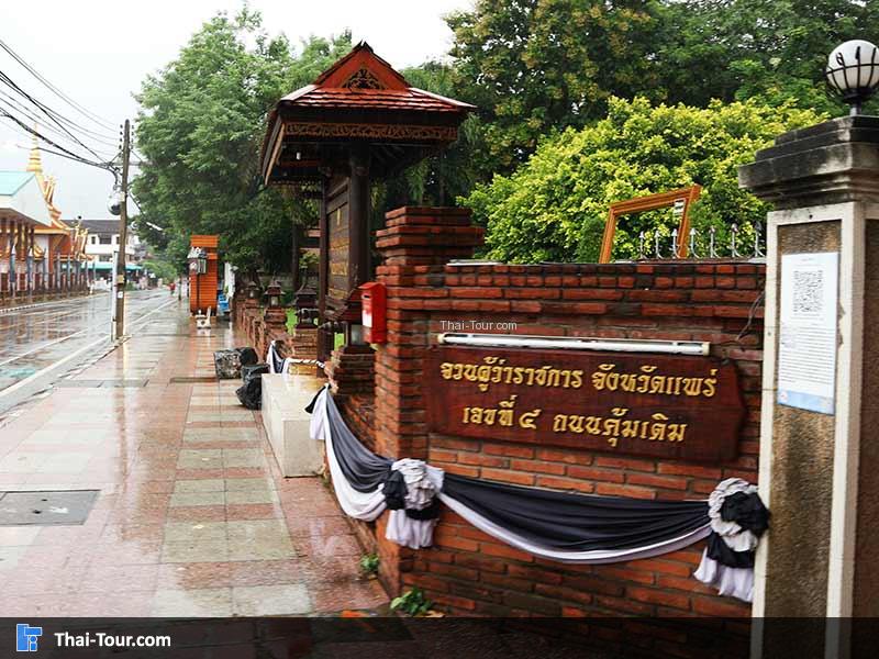 ป้ายด้านหน้าจวนผู้ว่าเมืองแพร่