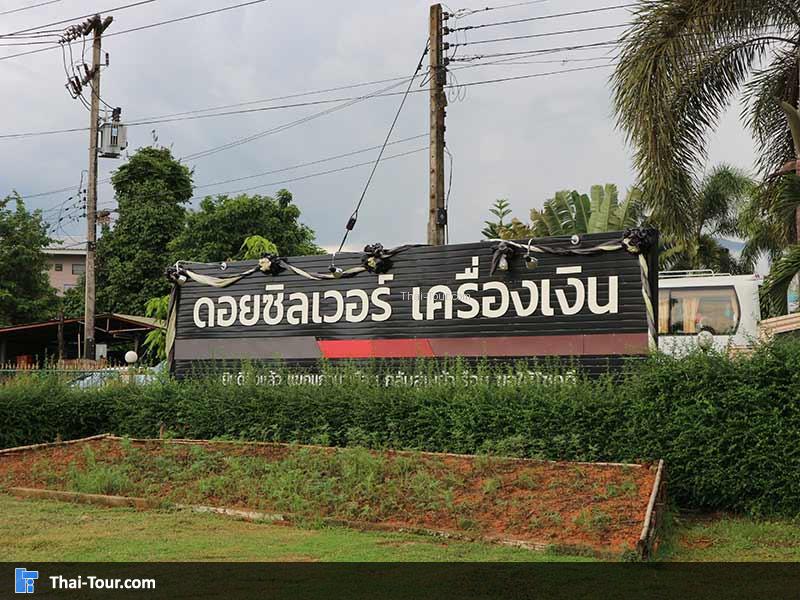 ด้านหน้า ดอยซิลเวอร์ เครื่องเงิน