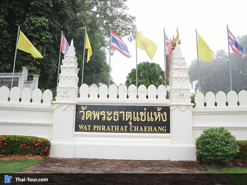 ป้ายด้านหน้าวัดพระธาตุแช่แห้ง