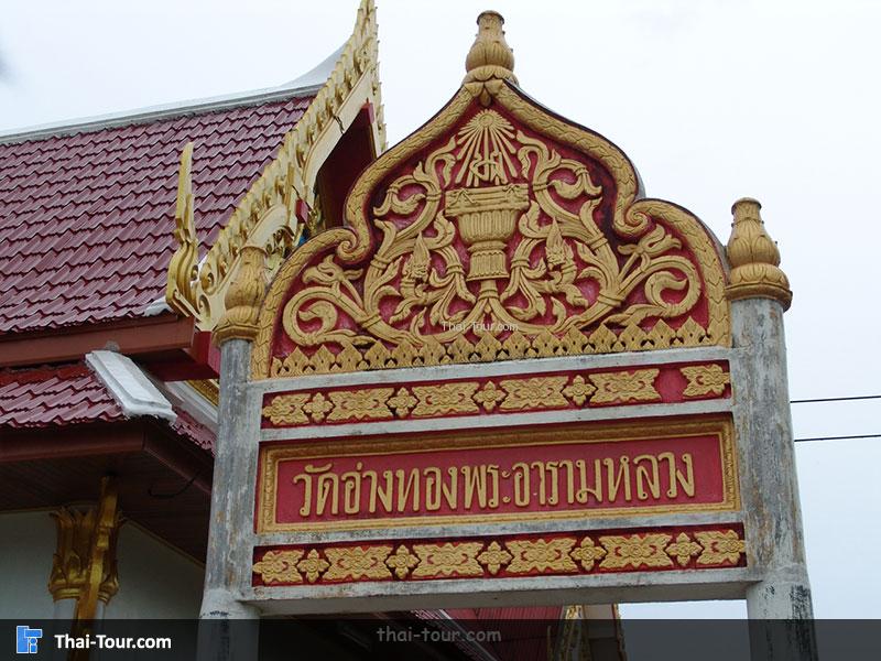 วัดอ่างทองพระอารามหลวง เป็นพระอารามหลวงชั้นตรี