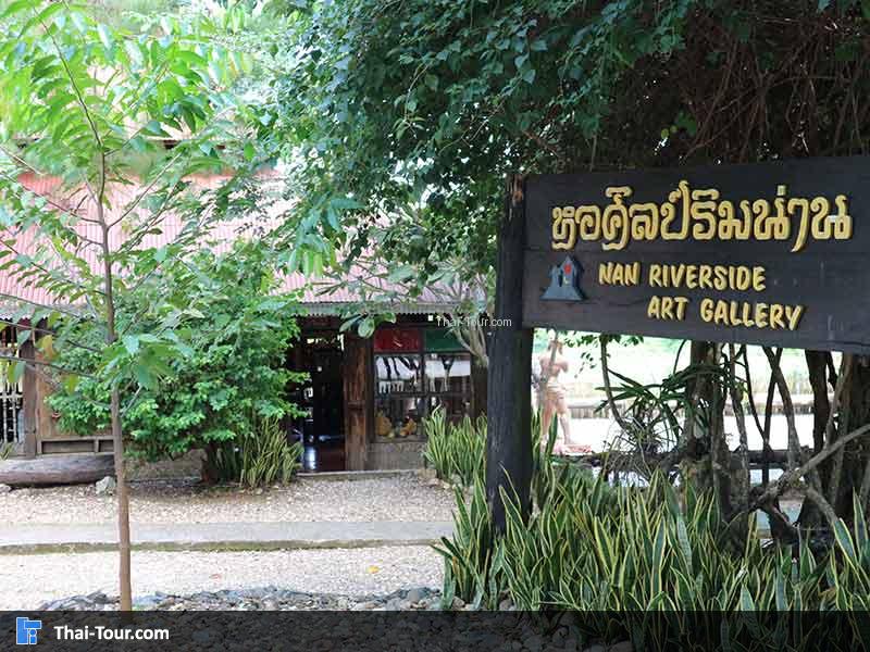 ด้านหน้าป้ายหอศิลป์ริมน่าน
