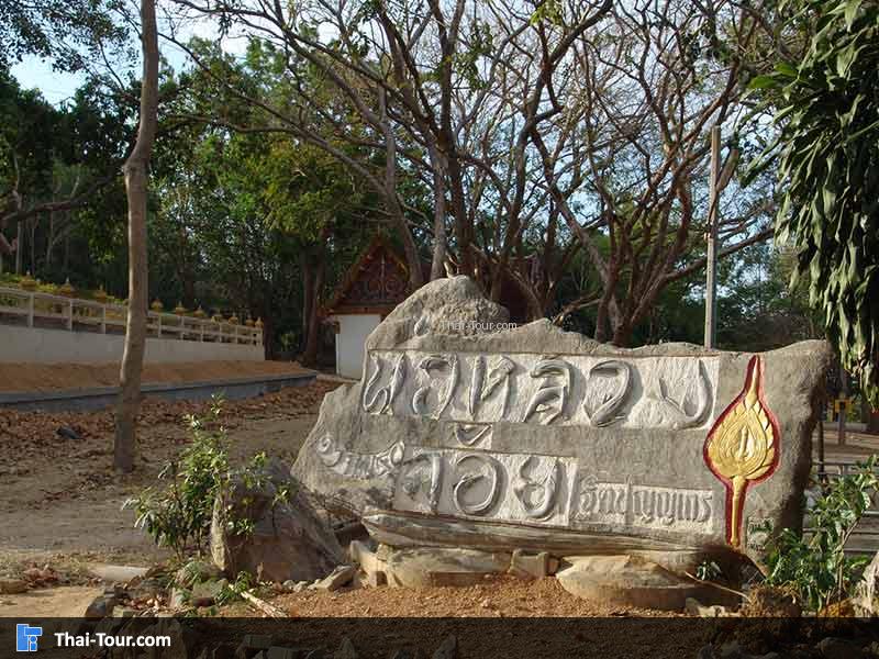 พ่อหลวงจ้อย ฐิตปุญญเถร วัดเขาสุวรรณประดิษฐ์