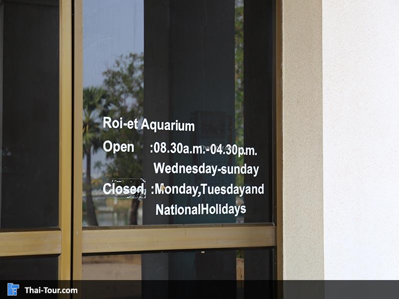 เวลา เปิด-ปิด ของสวนแสดงพันธุ์สัตว์น้ำเทศบาลเมืองร้อยเอ็ด