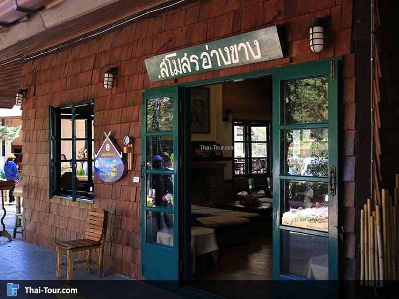 สโมสรอ่างขาง