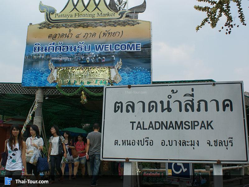 ด้านหน้าตลาดน้ำสี่ภาค