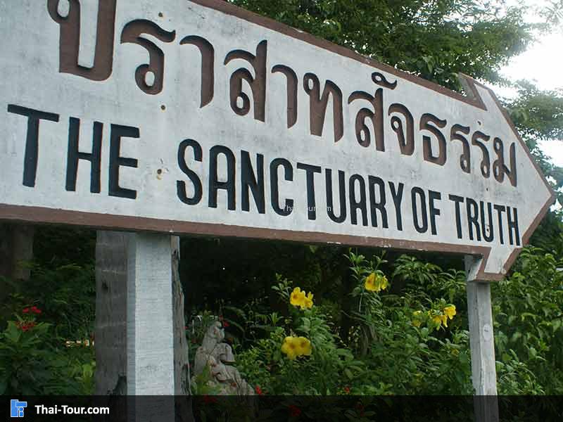 ป้ายปราสาทสัจธรรม