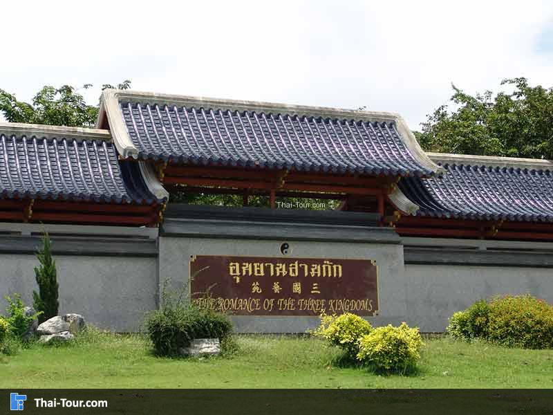 ป้ายบริเวณด้านหน้าของอุทยานสามก๊ก