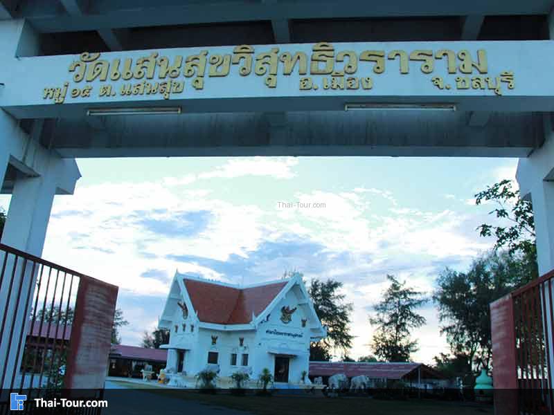 วัดแสนสุขสุทธิวราราม