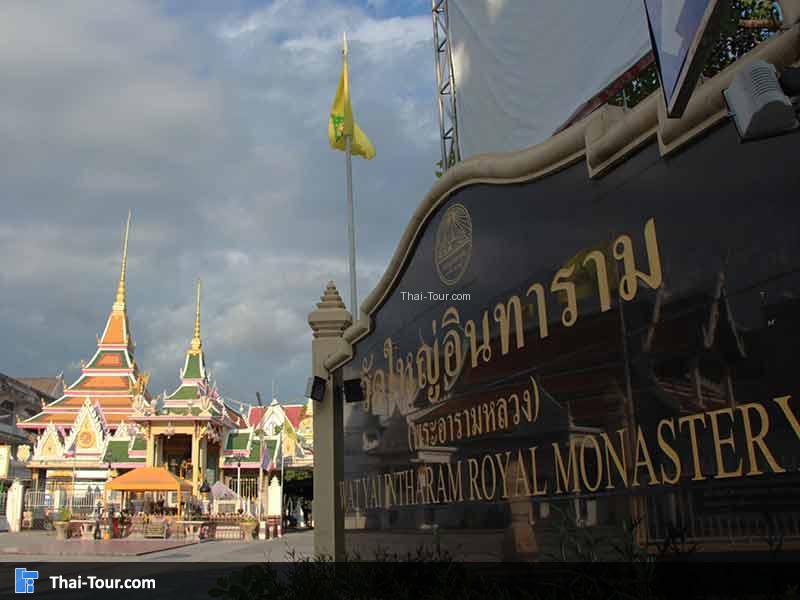 ป้ายหน้าวัดใหญ่อินทาราม