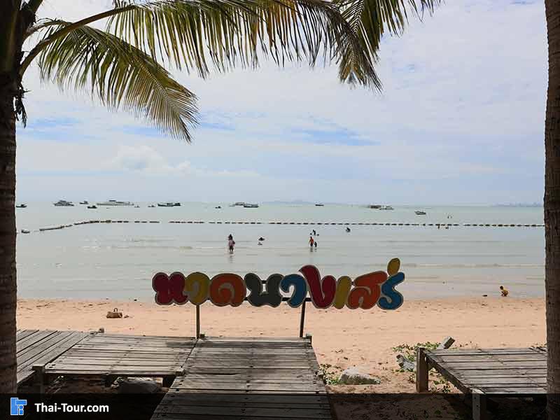 ชายทะเลบางเสร่