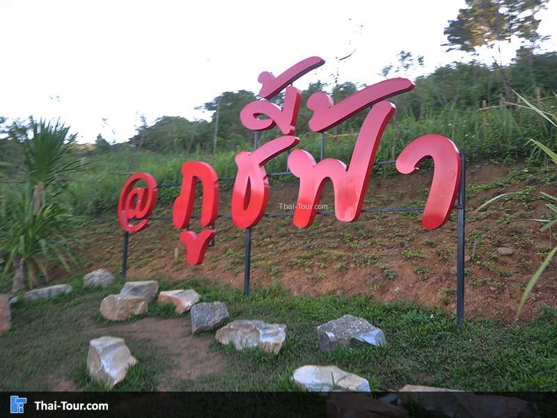 ป้ายด้านหน้าภูชี้ฟ้า