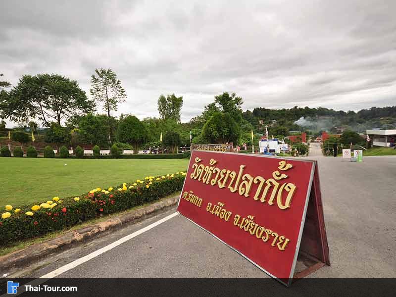 ป้ายวัดห้วยปลากั้ง