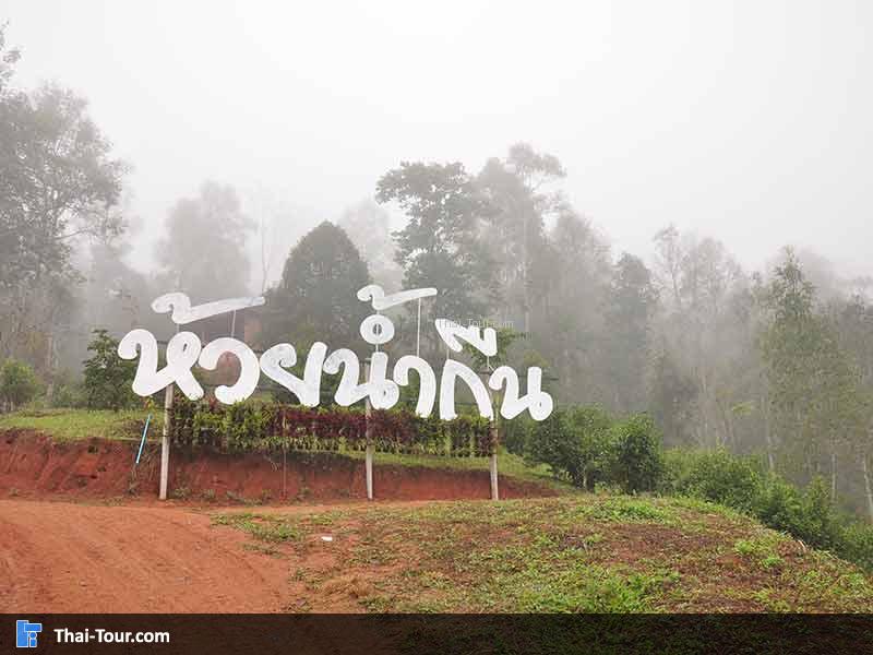 ด้านหลังของป้ายห้วยน้ำกืน เป็นไอหมอก