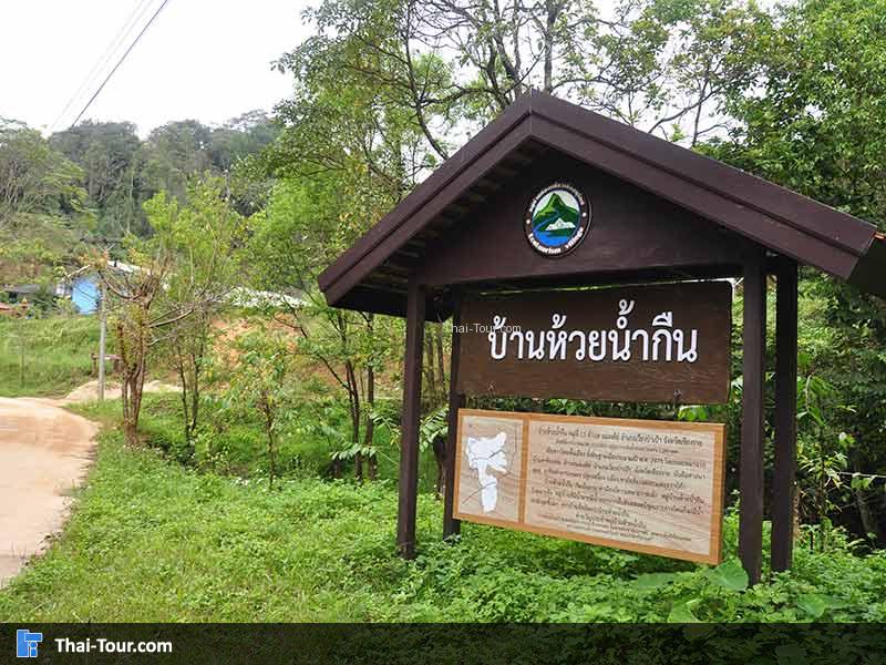 บ้านห้วยน้ำกืน