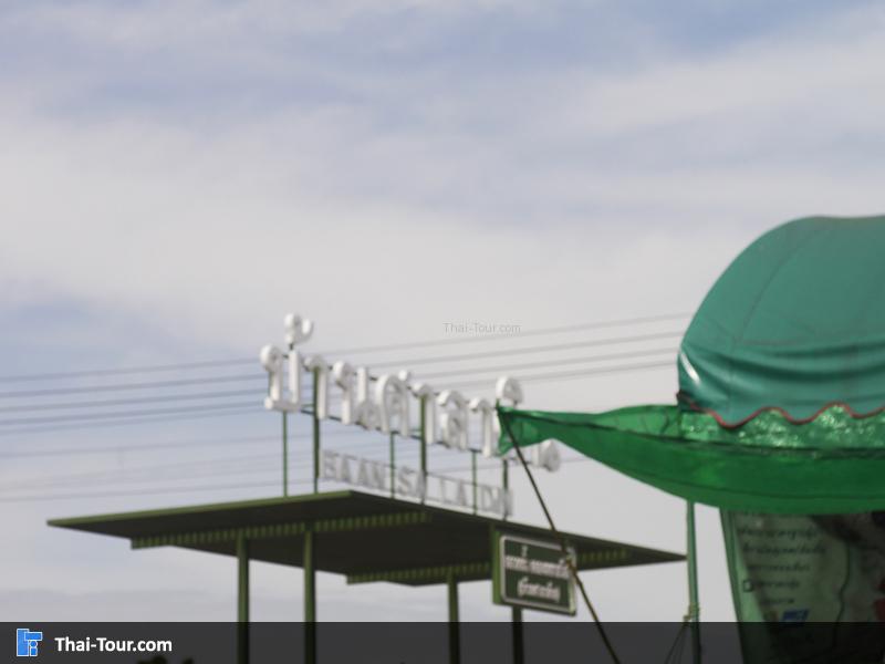 ป้ายข้าวตัง บ้านศาลาดิน