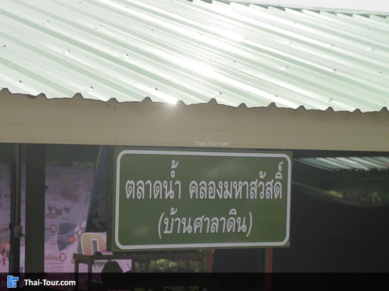 ป้ายตลาดน้ำ ข้าวตัง บ้านศาลาดิน