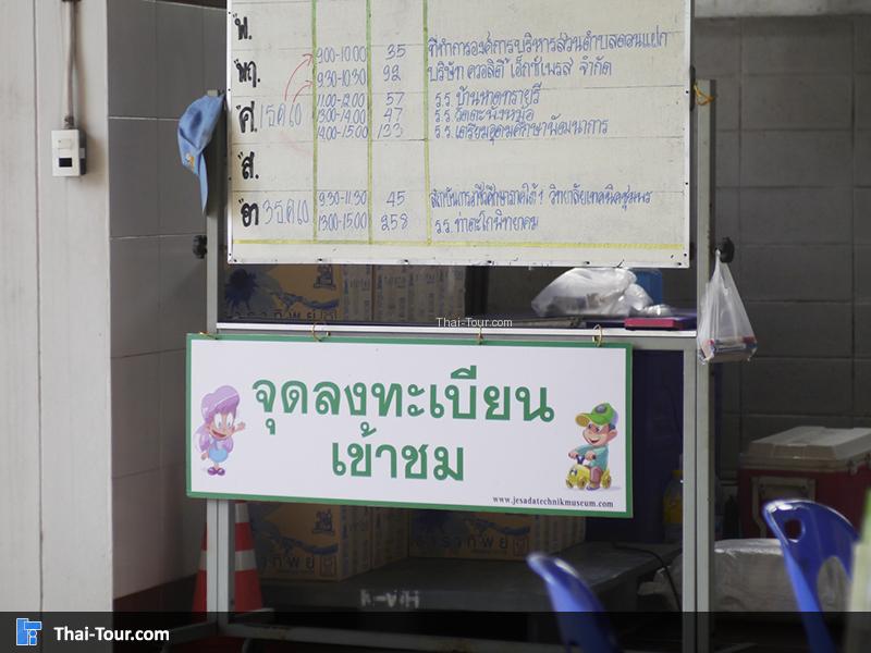 จุดลงทะเบียน เข้าชมเจษฎาเทคนิค มิวเซียม