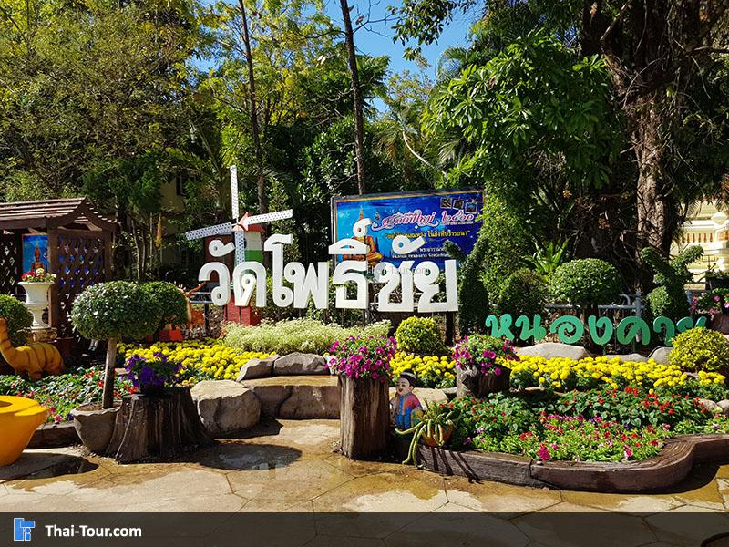 ป้ายด้านหน้าวัดโพธิ์ชัย