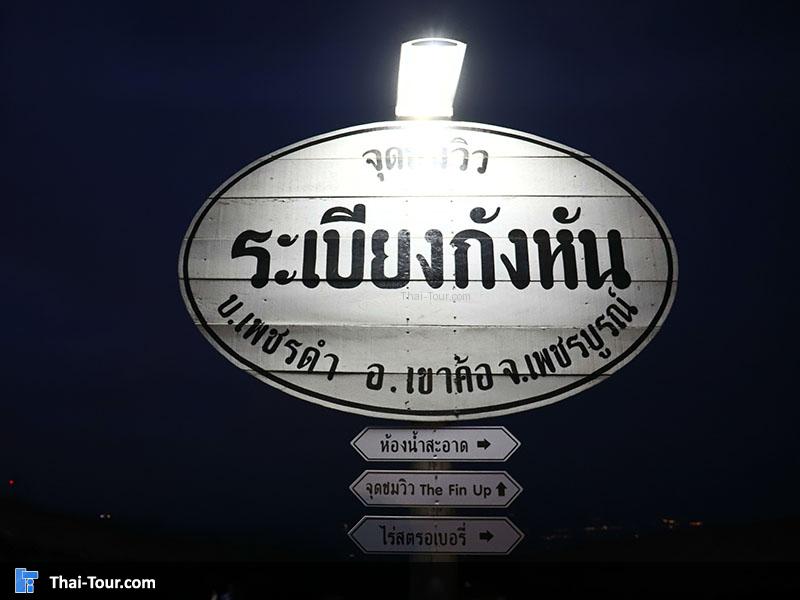 ป้ายระเบียงกังหัน