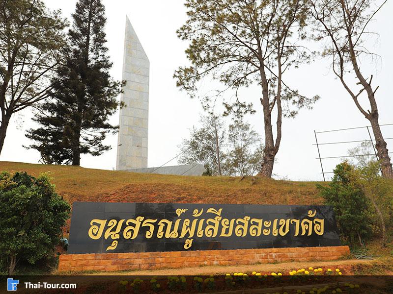 อนุสาวรีย์สถานผู้เสียสละเขาค้อ