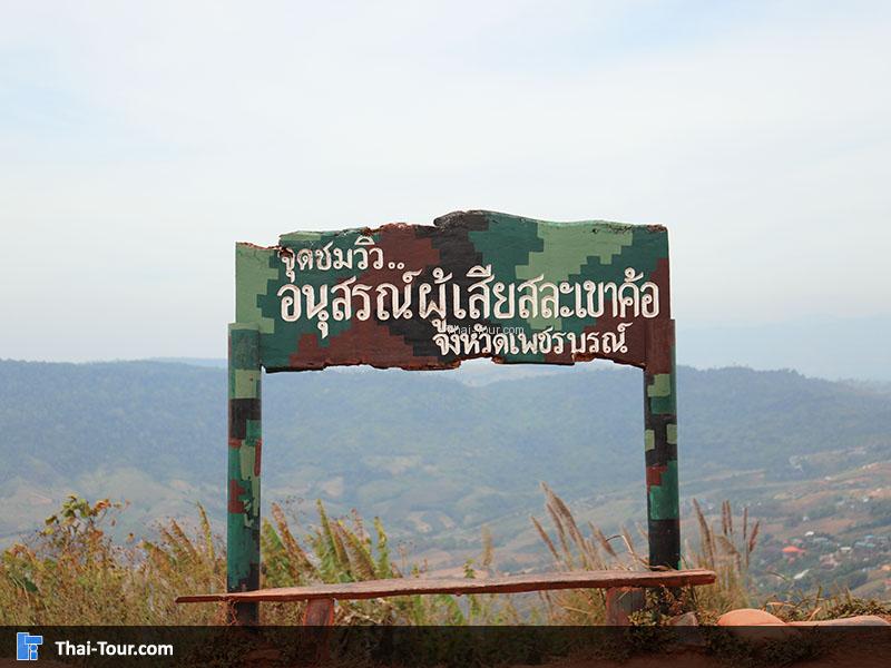 ป้าย อนุสาวรีย์สถานผู้เสียสละเขาค้อ