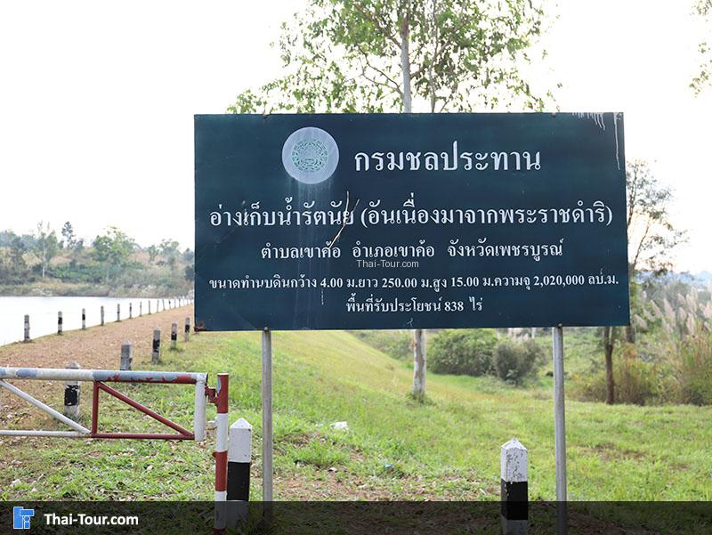 ป้ายกรมชลประทาน อ่างเก็บน้ำรัตนัย