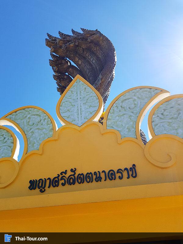 ป้ายด้านหน้า พญานาคเจ็ดเศียร