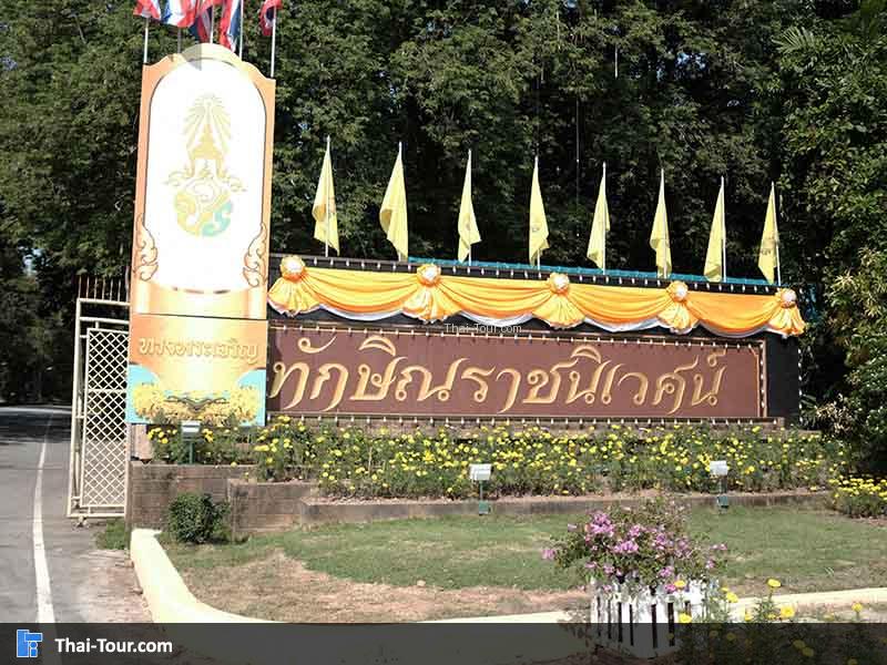 ป้ายด้านหน้าของทักษิณราชนิเวศน์
