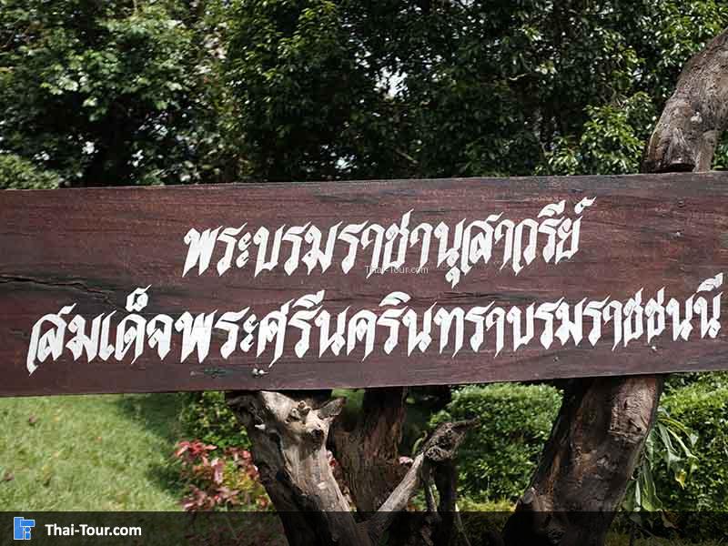 ป้าย พระบรมราชานุสาวรีย์