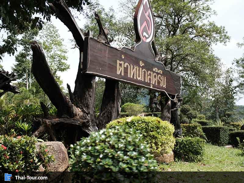 ป้ายด้านหน้า พระตำหนักสุคิริน