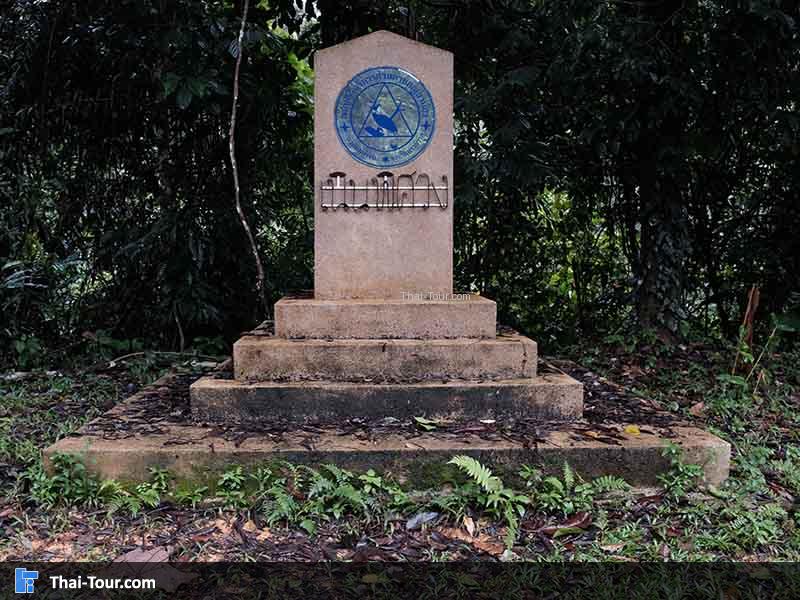 ป้ายของเนินพิศวง สุคิริน